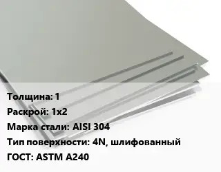 Лист нержавеющий 1 1х2 Сталь: AISI 304 Тип:4N, шлифованный ASTM A240